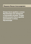 Очерк быта арабов в эпоху Мухаммеда как введение к изучению ислама