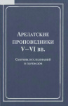 Арелатские проповедники V—VI вв.