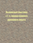 Исламская мистика с т. з. православного духовного опыта
