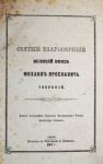 Святой благоверный великий князь Михаил Ярославович Тверской