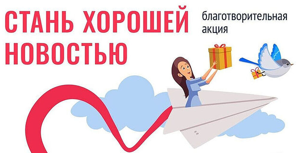 Приглашаем поучаствовать в благотворительной акции «Стань хорошей новостью!»