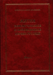 Жития новомучеников и исповедников российских ХХ века