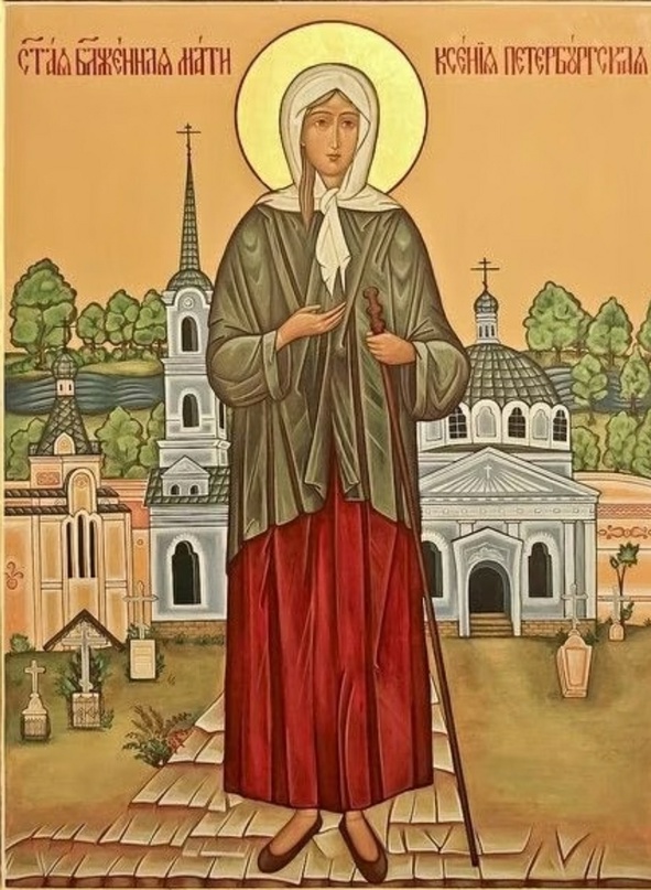 Святой блаженной Ксении Петербургской