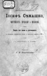 Высокопреосвященный Иосиф Семашко, митрополит Литовский и Виленский. Очерк жизни и деятельности