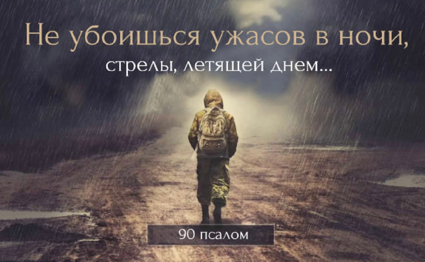 Почему Девяностый Псалом читается во всякой опасности?