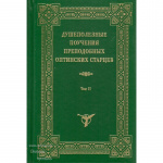 Душеполезные поучения