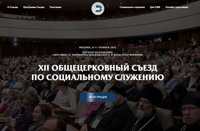 В Москве пройдет XII Общецерковный съезд по социальному служению
