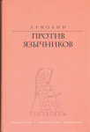 Против язычников