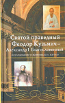Святой праведный старец Феодор Кузьмич Томский — Александр I Благословенный