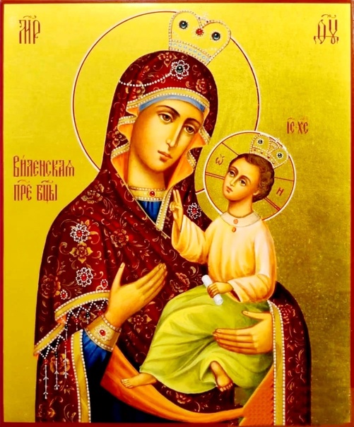 Молитва пред иконою Виленскою, именуемую "Одигитрия"  (14 / 27 Апреля)