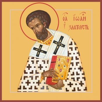 Святителю Иоанну Златоустому, архиепископу Константинопольскому