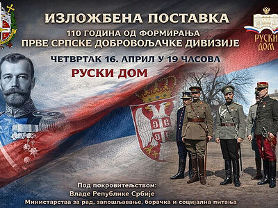 В "Русском Доме" отметят 110-летие формирования Первой сербской добровольческой дивизии