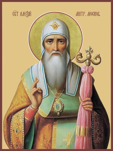 Святителю Алексию, митрополиту Московскому, всея Руси чудотворцу