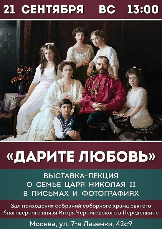 В Переделкино пройдет выставка о Царской семье «Дарите любовь»