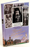 Пример безграничного смирения (подвижники благочестия XX века)