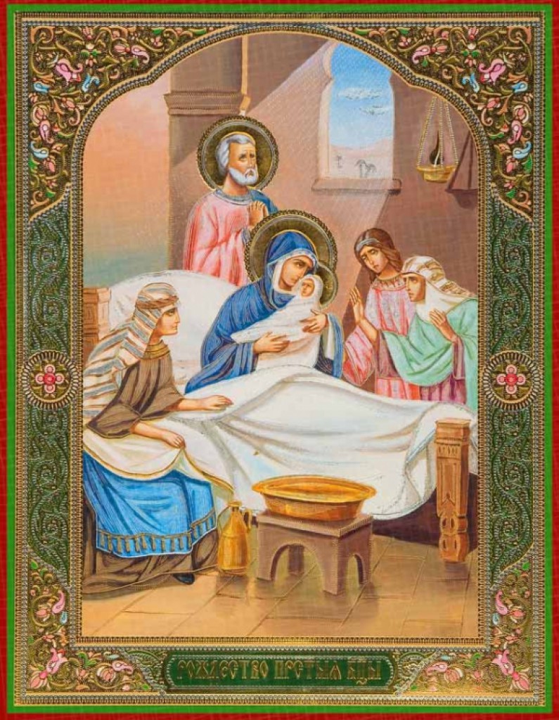 21 сентября – Рождество Пресвятой Владычицы нашей Богородицы и Приснодевы Марии