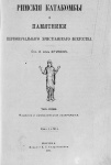 Римские катакомбы и памятники первоначального христианского искусства