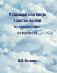 Мухаммад или Иисус Христос: выбор нравственного авторитета