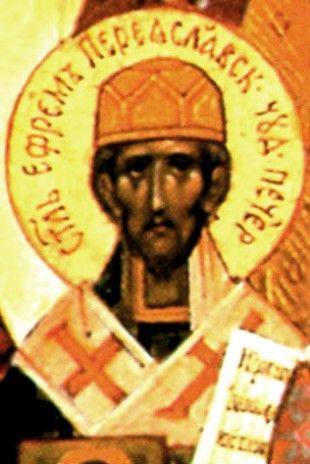 Святитель Ефрем Печерский, епископ Переяславский  