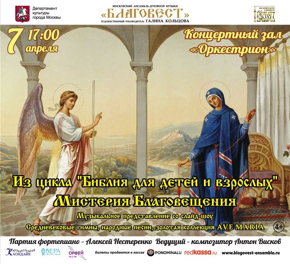 В Москве 7 апреля представят «Мистерию Благовещения»