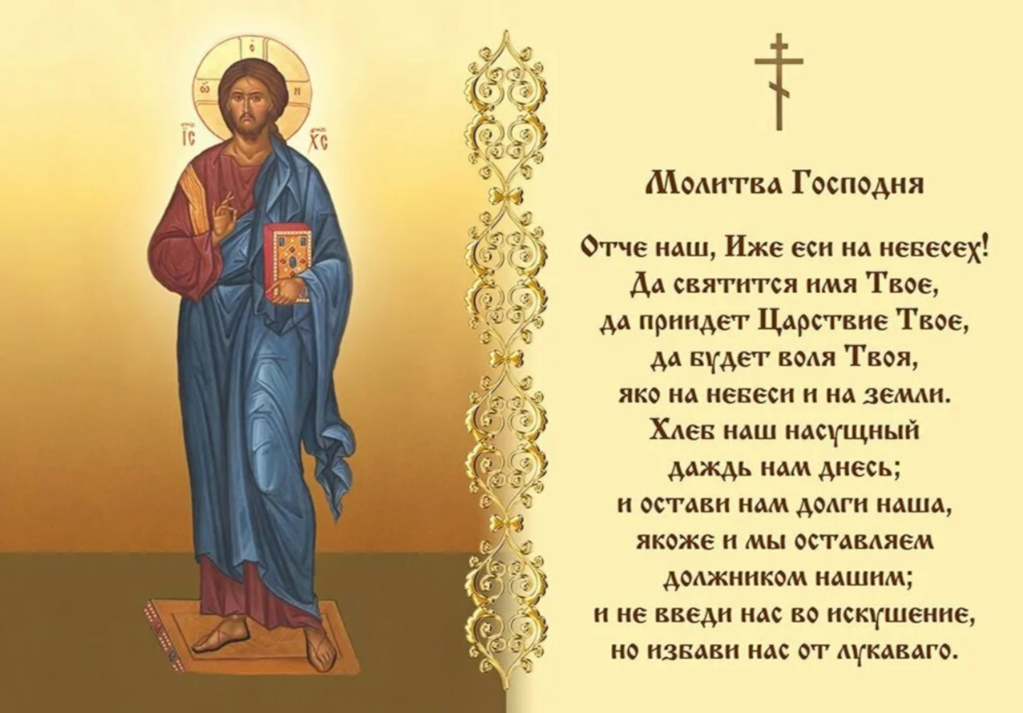 Молитва Господня «Отче наш»