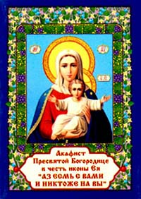 Акафист Пресвятой Богородице