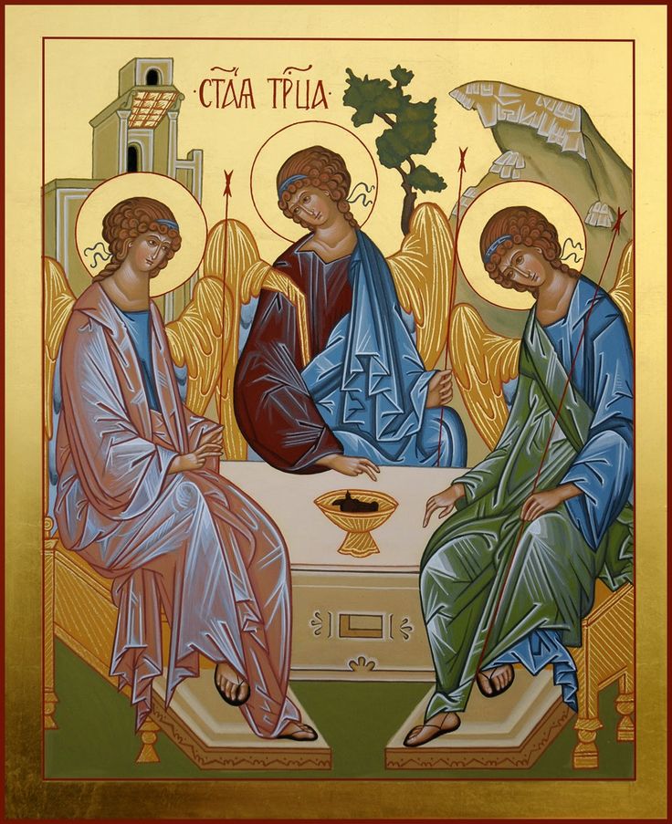 Пресвятая Троица