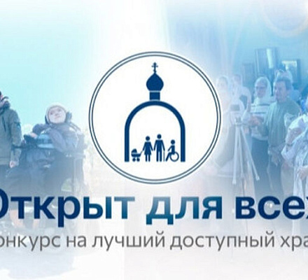 Начинается голосование в рамках всероссийского конкурса «Открыт для всех»