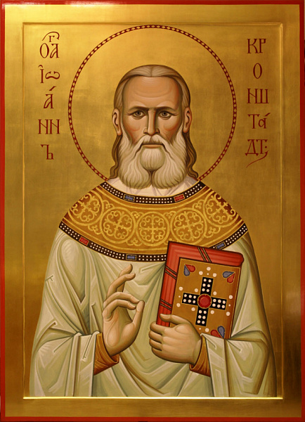 Праведный Иоанн Кронштадтский 