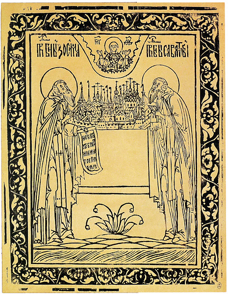 Савватий и Зосима Соловецкие (гравюра на дереве)  