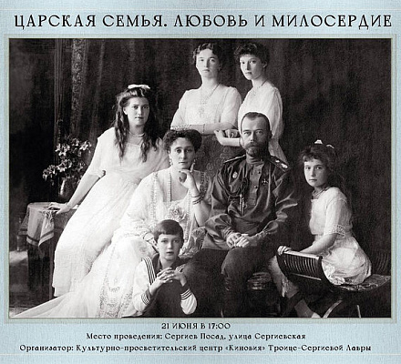 Выставка о Царской семье откроется в Сергиевом Посаде