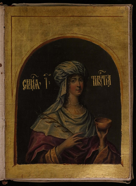 Тибуртинская сивилла (миниатюра)