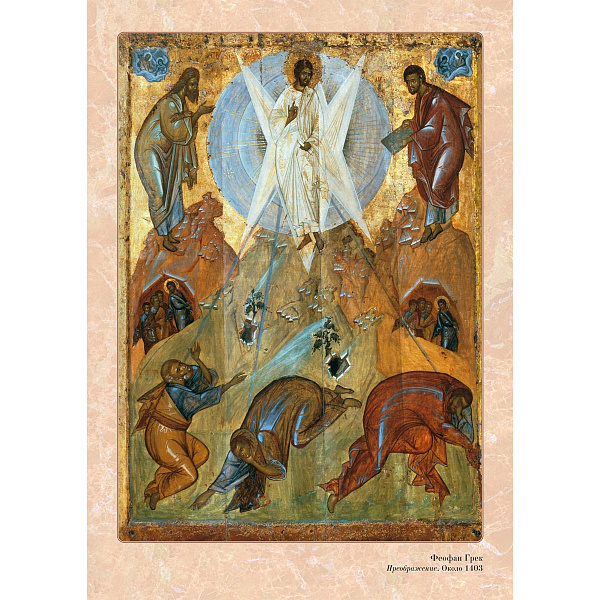 Преображение Господне