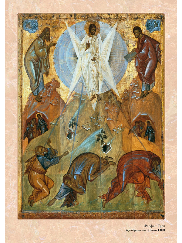 Преображение Господне