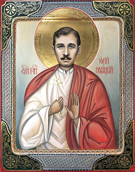 Мученик Юрий Новицкий 
