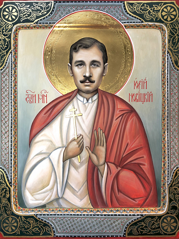 Мученик Юрий Новицкий 