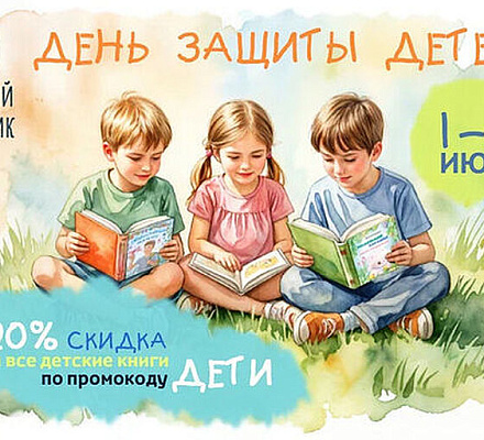 Издательство «Вольный Странник» предоставляет скидку 20% на детские книги