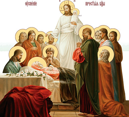 28 августа – праздник Успения Пресвятой Богородицы