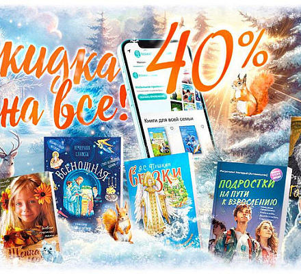 Скидка 40% на все печатные издания «Вольного Странника»