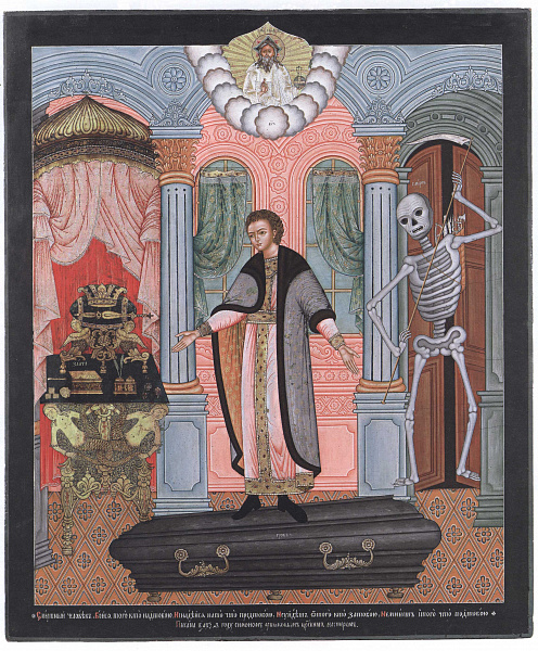 Смертный человек, бойся Того, Кто над тобою