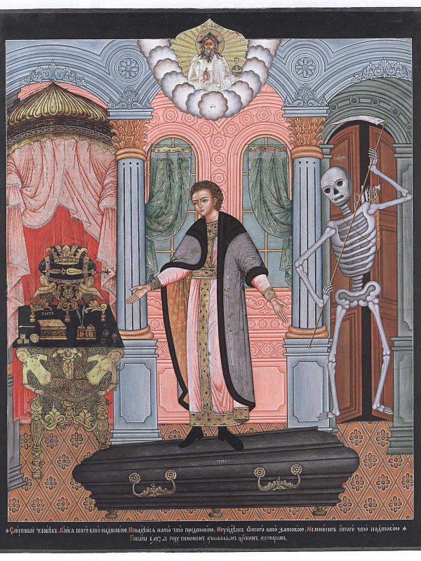 Смертный человек, бойся Того, Кто над тобою