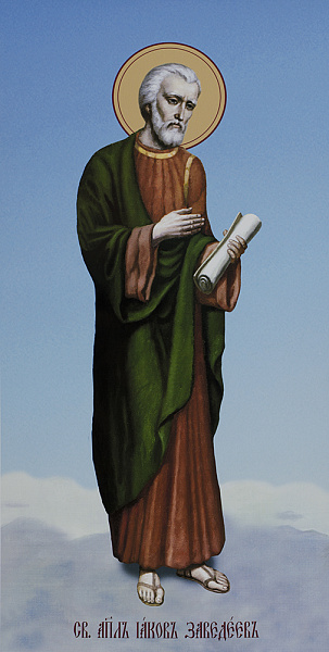 Апостол Иаков Зеведеев 