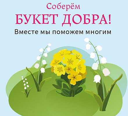 Портал Милосердие.ru проводит акцию «Букет добра»