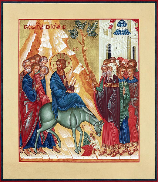 «Вход Господень в Иерусалим»