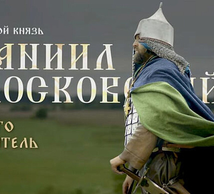 Состоялась премьера фильма «Святой князь Даниил Московский и его обитель»