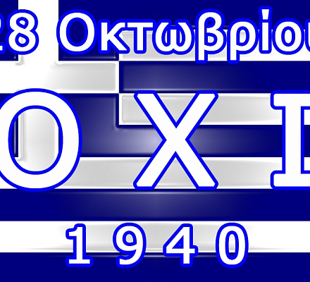 Священная Архиепископия Кипра: Славословие к годовщине 28 октября 1940 г.