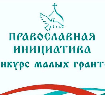 Стартовал конкурс малых грантов «Православная инициатива — 2025»