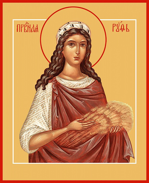 Праведная Руфь