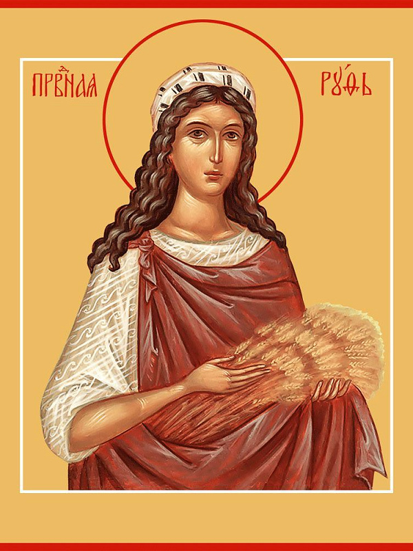 Праведная Руфь