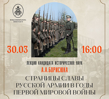 Лекция «Страницы славы Русской армии в годы Первой мировой войны» пройдет в Москве